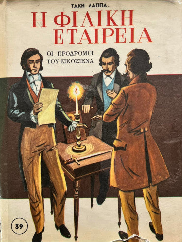 Η φιλική Εταιρεία - Οι πρόδρομοι του Εικοσιένα Κατασκευαστής: Λάππας Τάκης