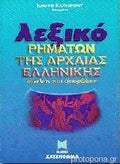 Λεξικό Ρημάτων Της Αρχαίας Ελληνικής Ομαλών Και Ανωμάλων