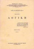 Λογική - τόμος πρώτος