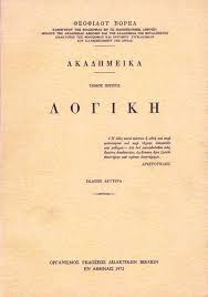 Λογική - τόμος πρώτος