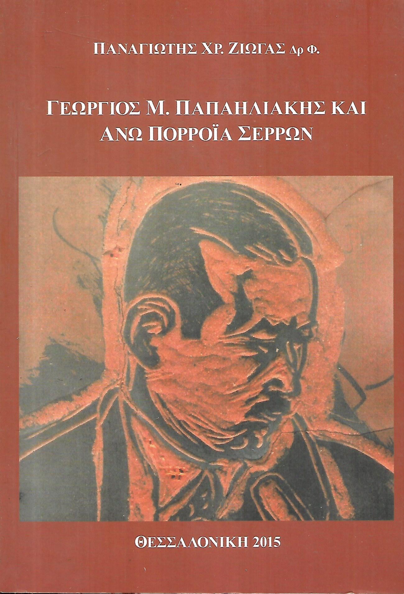 Γεώργιος Μ. Παπακαλιάτης και Άνω Πορρόϊα Σερρών ΖΙΩΓΑΣ ΧΡ. ΠΑΝΑΓΙΩΤΗΣ
