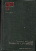 Ιστορία της αρχαίας ελληνικής λογοτεχνίας (τόμοι A-B )
