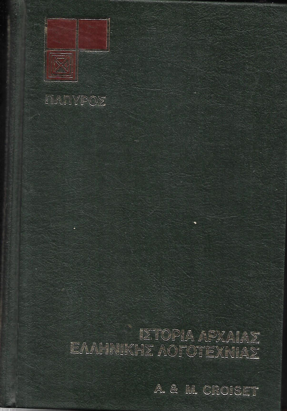 Ιστορία της αρχαίας ελληνικής λογοτεχνίας (τόμοι A-B )