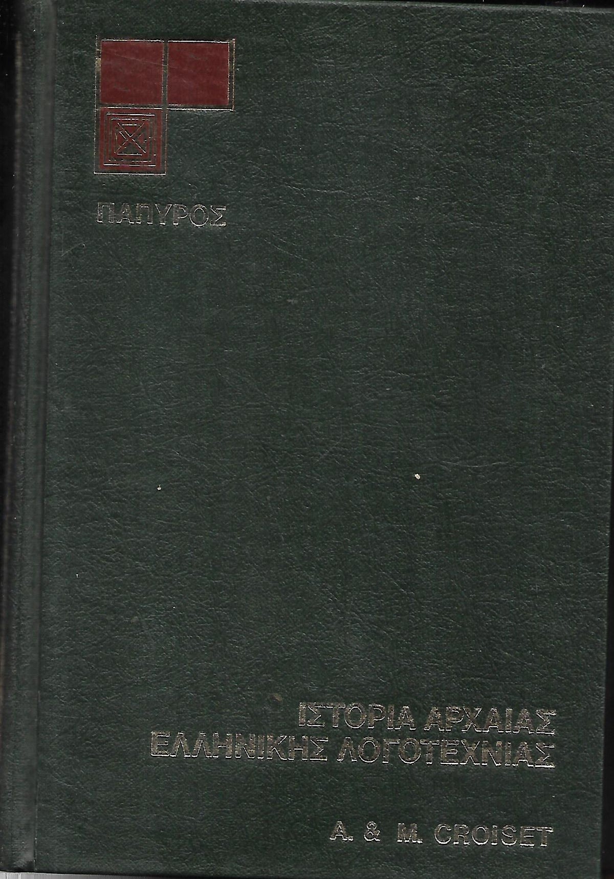 Ιστορία της αρχαίας ελληνικής λογοτεχνίας (τόμοι A-B )