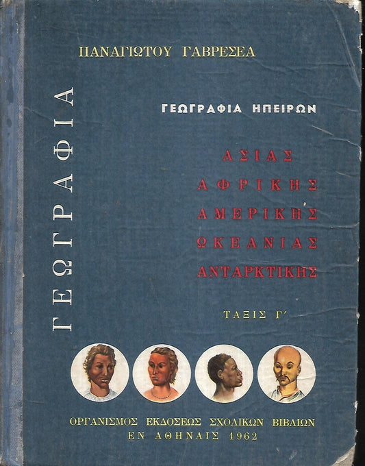 Σχολικό βιβλίο 1962, Γεωγραφία