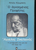 Ο ΑΓΝΟΗΜΕΝΟΣ ΠΡΟΦΗΤΗΣ ΑΓΓΕΛΟΣ ΣΙΚΕΛΙΑΝΟΣ
