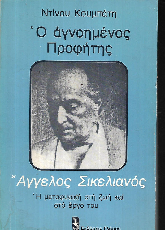 Ο ΑΓΝΟΗΜΕΝΟΣ ΠΡΟΦΗΤΗΣ ΑΓΓΕΛΟΣ ΣΙΚΕΛΙΑΝΟΣ