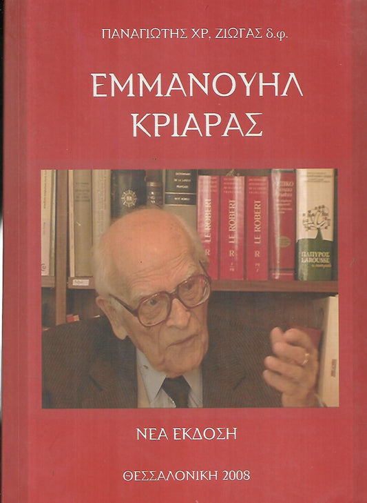 ΕΜΜΑΝΟΥΗΛ ΚΡΙΑΡΑΣ