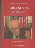 ΕΜΜΑΝΟΥΗΛ ΚΡΙΑΡΑΣ