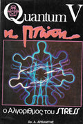 Quantum V η πτώση