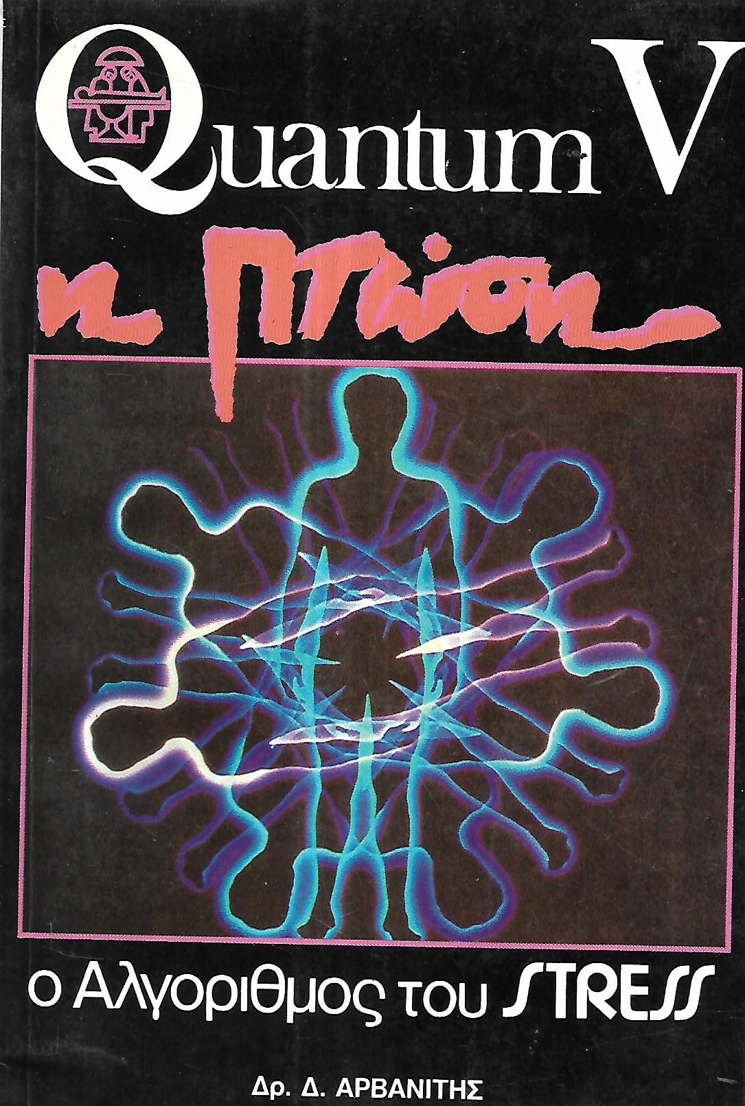 Quantum V η πτώση