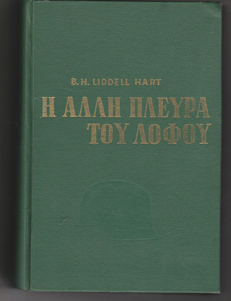 Η ΑΛΛΗ ΠΛΕΥΡΑ ΤΟΥ ΛΟΦΟΥ
