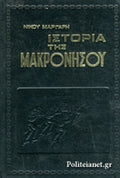 ΙΣΤΟΡΙΑ ΤΗΣ ΜΑΚΡΟΝΗΣΟΥ