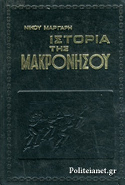 ΙΣΤΟΡΙΑ ΤΗΣ ΜΑΚΡΟΝΗΣΟΥ
