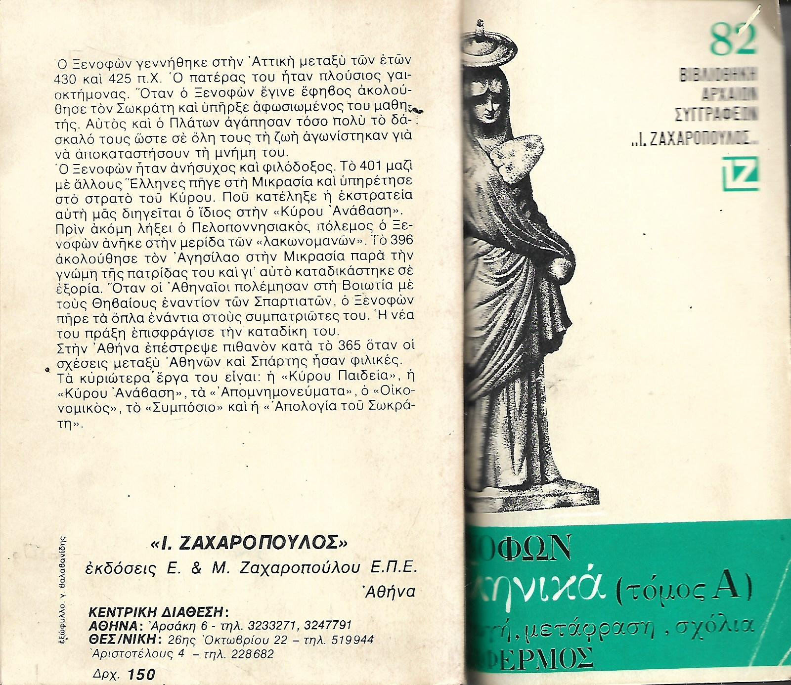 Ξενοφών ελληνικά (τόμος Α)