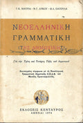 Νεοελληνική γραμματική (της δημοτικής)
