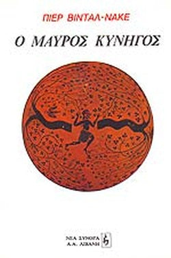Ο ΜΑΥΡΟΣ ΚΥΝΗΓΟΣ