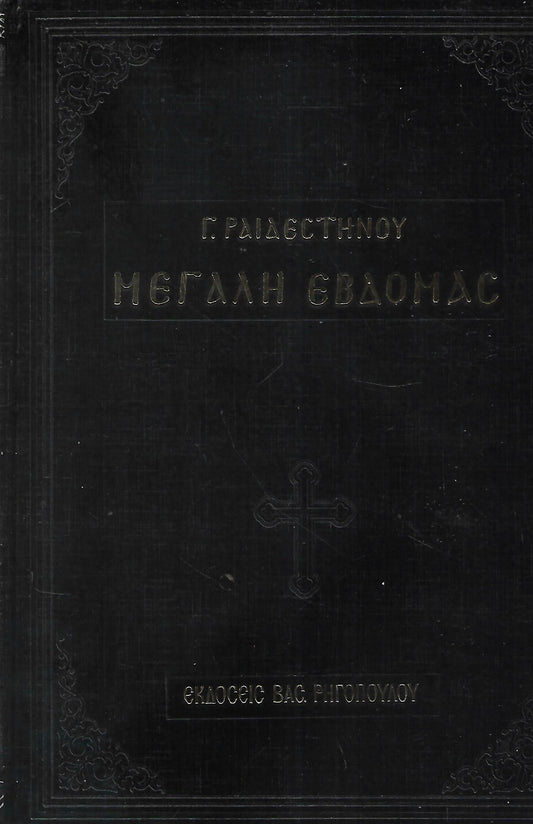 Η ΑΓΙΑ ΚΑΙ ΜΕΓΑΛΗ ΕΒΔΟΜΑΣ (Γ. ΡΑΙΔΕΣΤΙΝΟΥ)