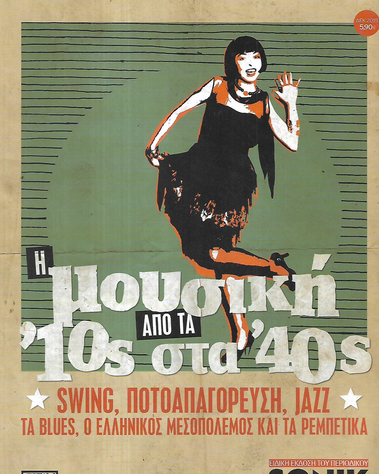 Η μουσική από τα '10ς στα '40ς