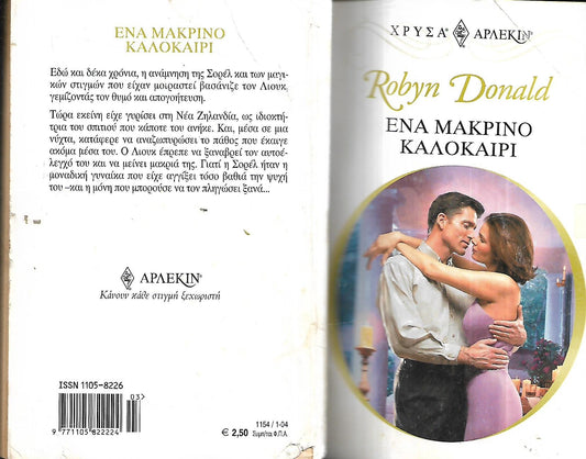 Ένα μακρινό καλοκαίρι