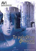 ΤΟ ΜΟΛΥΒΕΝΙΟ ΦΥΛΑΧΤΟ AVI