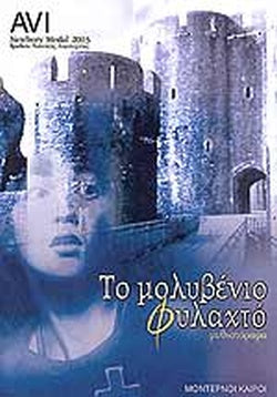 ΤΟ ΜΟΛΥΒΕΝΙΟ ΦΥΛΑΧΤΟ AVI