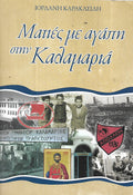 ΜΑΤΙΕΣ ΜΕ ΑΓΑΠΗ ΣΤΗΝ ΚΑΛΑΜΑΡΙΑ
