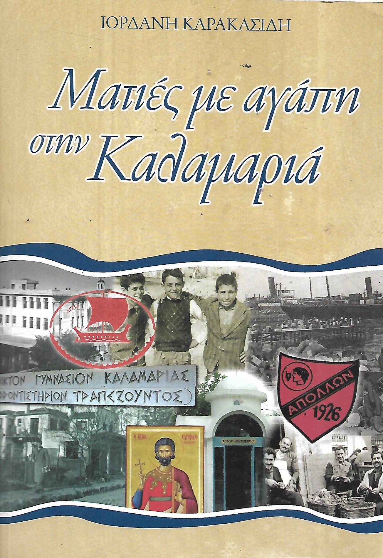 ΜΑΤΙΕΣ ΜΕ ΑΓΑΠΗ ΣΤΗΝ ΚΑΛΑΜΑΡΙΑ