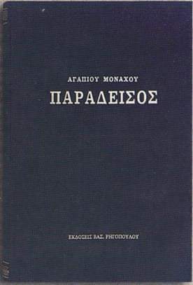 ΠΑΡΑΔΕΙΣΟΣ -ΑΓΑΠΙΟΥ ΜΟΝΑΧΟΥ