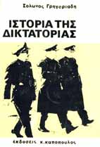 ΣΤΟΡΙΑ ΤΗΣ ΔΙΚΤΑΤΟΡΙΑΣ   Α΄τομο