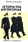 ΣΤΟΡΙΑ ΤΗΣ ΔΙΚΤΑΤΟΡΙΑΣ   Α΄τομο