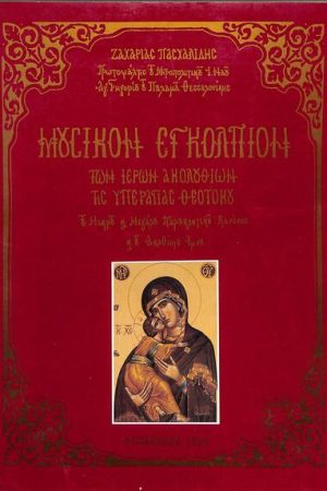 ΛΕΙΤΟΥΡΓΙΚΑ ΙΕΡΟΨΑΛΤΩΝ ΜΟΥΣΙΚΟΝ ΕΓΚΟΛΠΙΟΝ ΤΩΝ ΙΕΡΩΝ ΑΚΟΛΟΥΘΙΩΝ ΤΗΣ ΥΠΕΡΑΓΙΑΣ ΘΕΟΤΟΚΟΥ ΠΑΣΧΑΛΙΔΗΣ ΖΑΧΑΡΙΑΣ Μεταχειρισμένο (εξαντλημένο από τον εκδότη). Μικρός & Μεγάλος Παρακλητικός