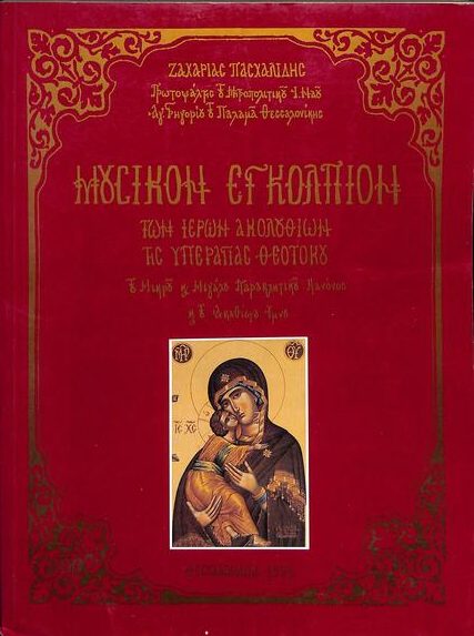 ΜΟΥΣΙΚΟΝ ΕΓΚΟΛΠΙΟΝ ΤΩΝ ΙΕΡΩΝ ΑΚΟΛΟΥΘΙΩΝ ΤΗΣ ΥΠΕΡΑΓΙΑΣ ΘΕΟΤΟΚΟΥ