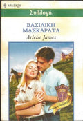 Βασιλική μασκαράτα