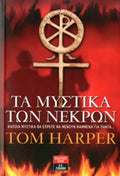 ΤΑ ΜΥΣΤΙΚΑ ΤΩΝ ΝΕΚΡΩΝ