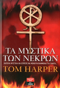 ΤΑ ΜΥΣΤΙΚΑ ΤΩΝ ΝΕΚΡΩΝ