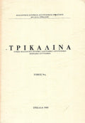 ΤΡΙΚΑΛΙΝΑ