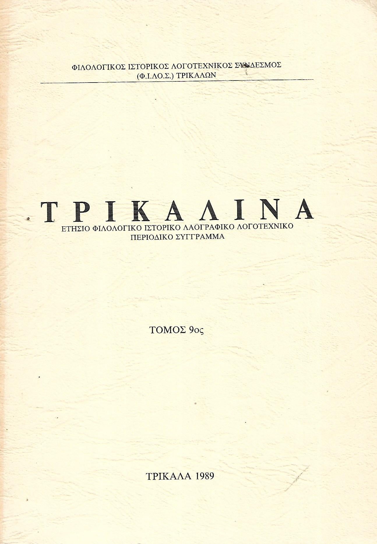 ΤΡΙΚΑΛΙΝΑ