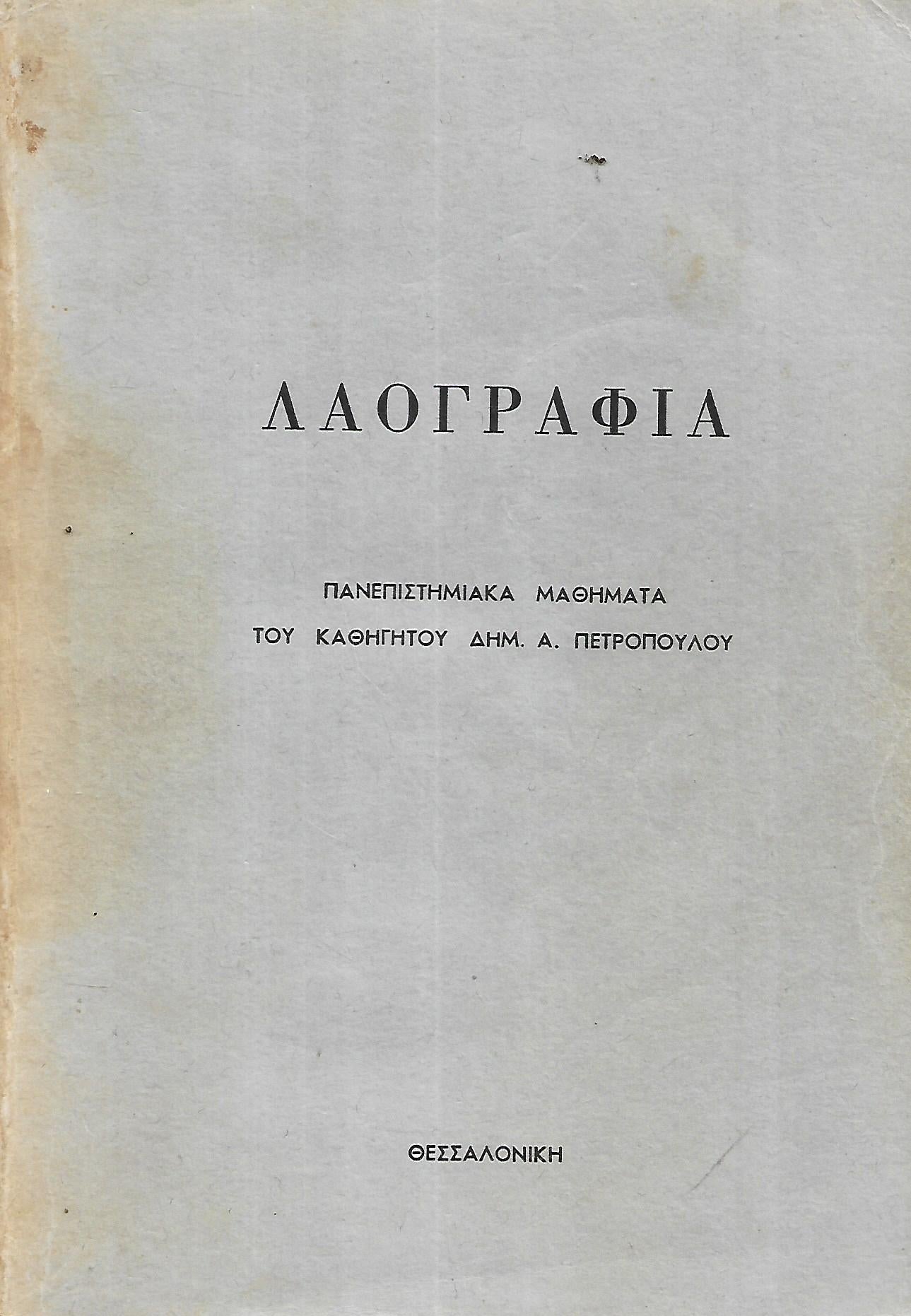 ΛΑΟΓΡΑΦΙΑ