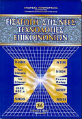 ΕΙΣΑΓΩΓΗ ΣΤΙΣ ΝΕΕΣ ΤΕΧΝΟΛΟΓΙΕΣ ΕΠΙΚΟΙΝΩΝΙΩΝ
