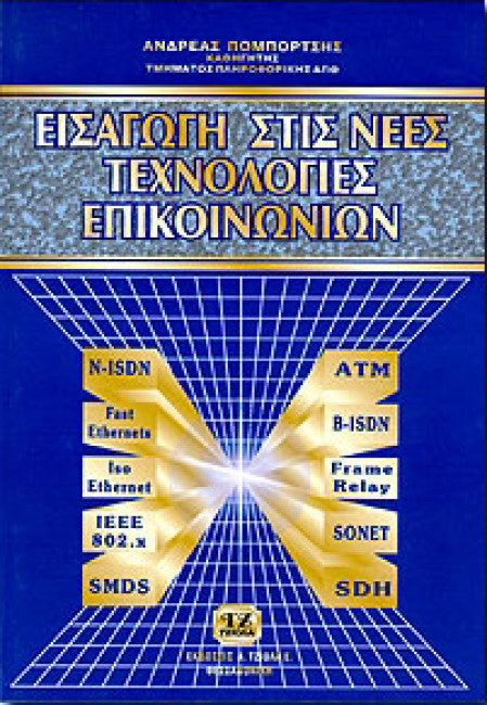 ΕΙΣΑΓΩΓΗ ΣΤΙΣ ΝΕΕΣ ΤΕΧΝΟΛΟΓΙΕΣ ΕΠΙΚΟΙΝΩΝΙΩΝ