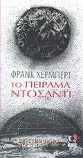 ΤΟ ΠΕΙΡΑΜΑ ΝΤΟΣΑΝΤΙ