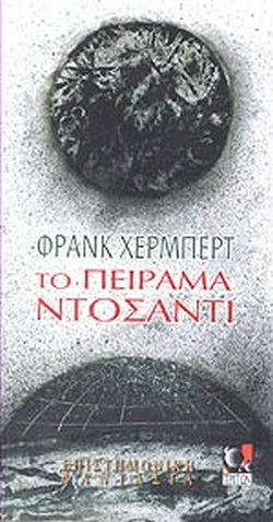 ΤΟ ΠΕΙΡΑΜΑ ΝΤΟΣΑΝΤΙ