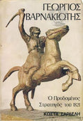 Ο Προδομένος Στρατηγός Του 1821