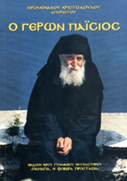 ο γέρων Παΐσιος