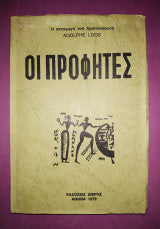 Οι προφήτες Adolphe Lods