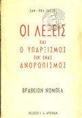 ΟΙ ΛΕΞΕΙΣ ΚΑΙ Ο ΥΠΑΡΞΙΣΜΟΣ ΕΙΝ' ΕΝΑΣ ΑΝΘΡΩΠΙΣΜΟΣ