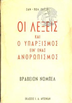 ΟΙ ΛΕΞΕΙΣ ΚΑΙ Ο ΥΠΑΡΞΙΣΜΟΣ ΕΙΝ' ΕΝΑΣ ΑΝΘΡΩΠΙΣΜΟΣ