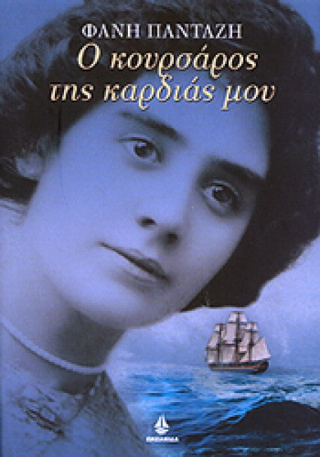 Ο κούρσαρος της καρδιάς μου