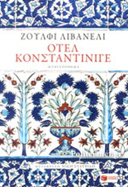 ΟΤΕΛ ΚΟΝΣΤΑΝΤΙΝΙΓΕ     LIVANELI ZULFU